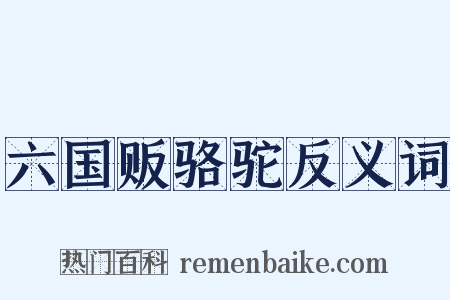 六国贩骆驼反义词是什么意思的图片